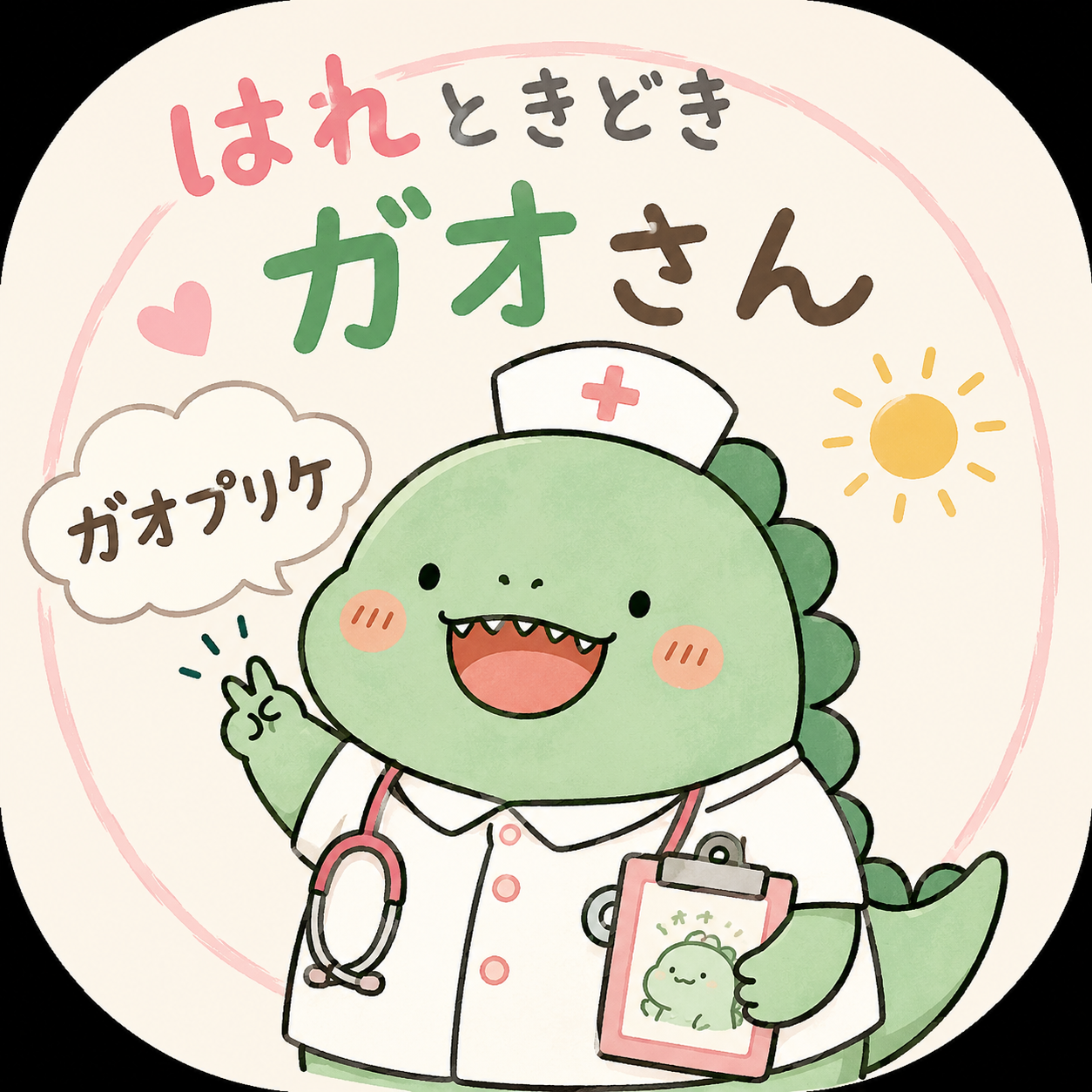 はれ　ときどき　ガオさん
